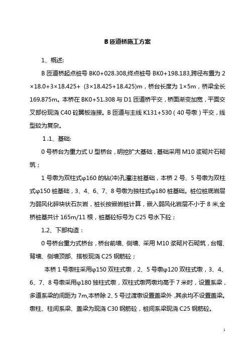B匝道桥(全桥方案)