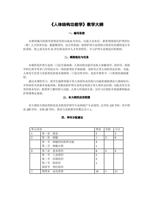 《人体结构功能学》教学大纲