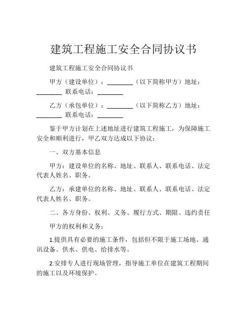 建筑工程施工安全合同协议书 (2)
