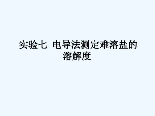 7实验七电导法测定难溶盐的溶解度