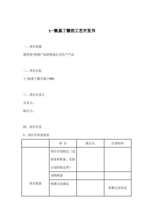 γ-氨基丁酸工艺开发书