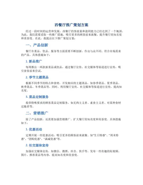 西餐厅推广策划方案