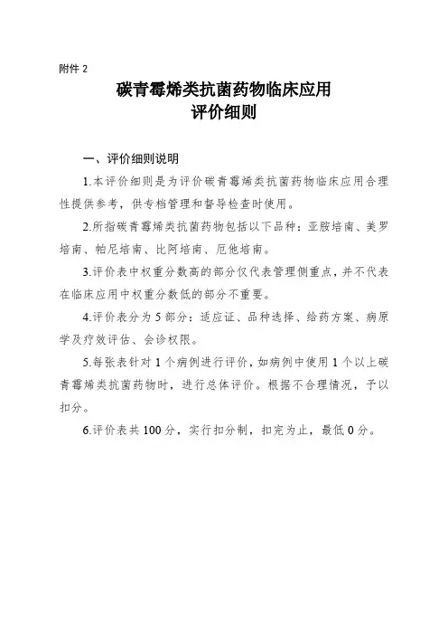 碳青霉烯类抗菌药物临床应用评价细则