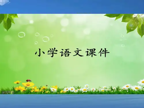 苏教版语文课件三上《让我们荡起双桨》ppt课件2.ppt