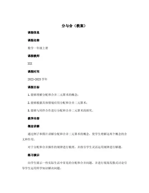 《分与合》(教案)-2022-2023学年数学一年级上册