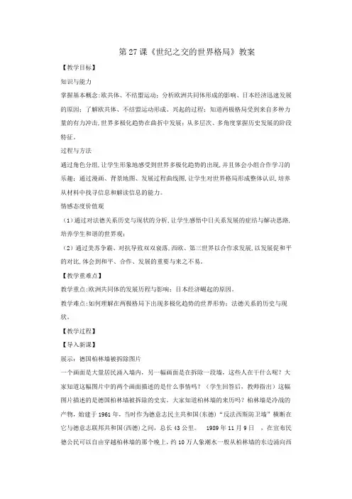 人教版高中历史必修1第8单元第27课《世纪之交的世界格局》教案