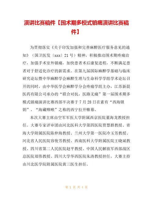演讲比赛稿件【围术期多模式镇痛演讲比赛稿件】