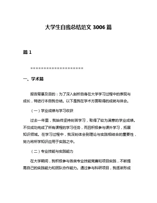 大学生自我总结范文3006篇
