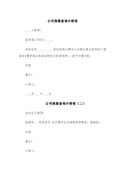 公司档案查询介绍信（六篇）