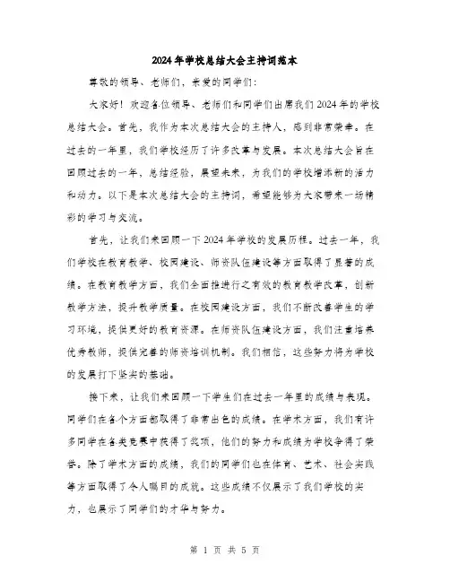2024年学校总结大会主持词范本(2篇)