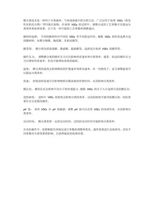 膜分离技术处理vocs工艺参数