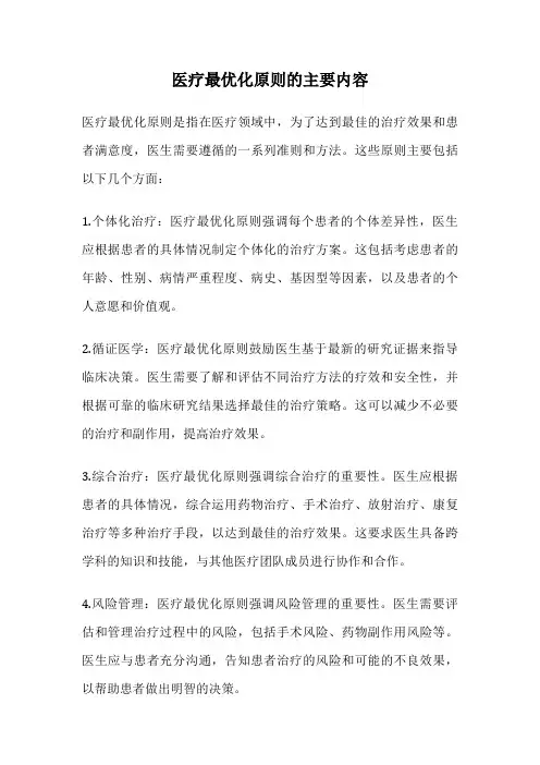 医疗最优化原则的主要内容