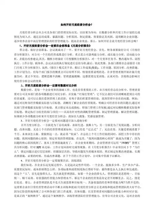 如何开好月度经营分析会