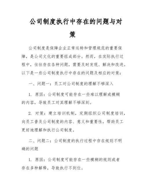 公司制度执行中存在的问题与对策