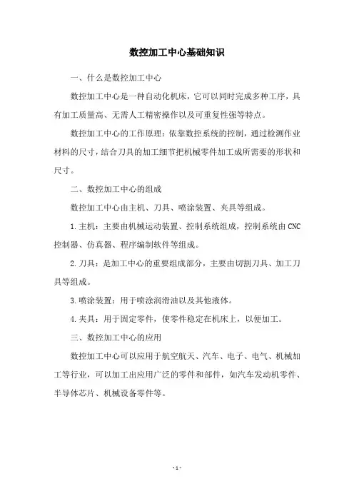 数控加工中心基础知识