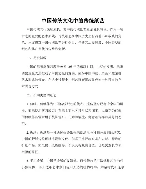 中国传统文化中的传统纸艺
