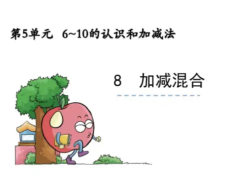 (人教版)加减混合PPT课件1