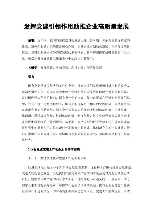 发挥党建引领作用助推企业高质量发展
