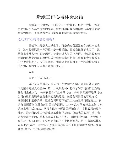 造纸工作心得体会总结