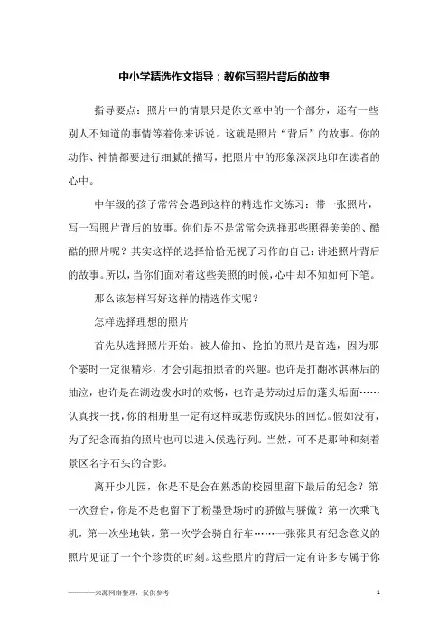 中小学精选作文指导：教你写照片背后的故事
