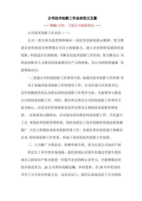 公司技术创新工作总结范文五篇