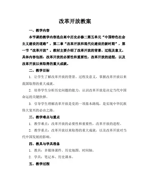 改革开放教案