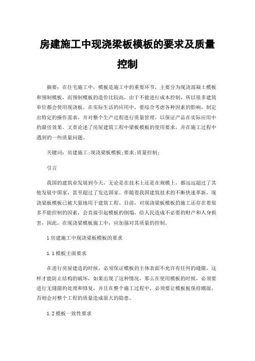 房建施工中现浇梁板模板的要求及质量控制