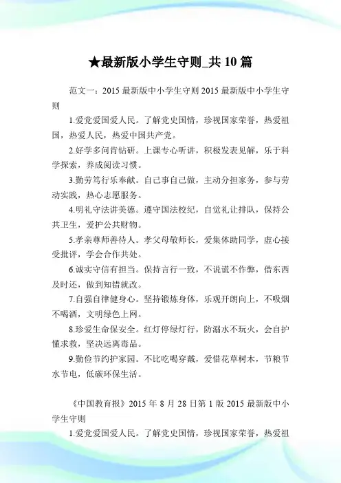 最新版小学生守则_共10篇完整篇.doc