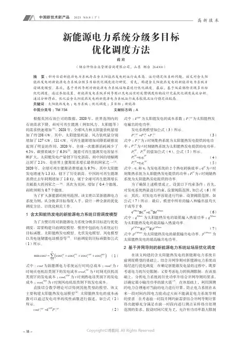 新能源电力系统分级多目标优化调度方法
