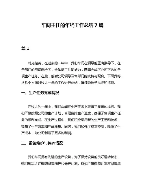 车间主任的年终工作总结7篇