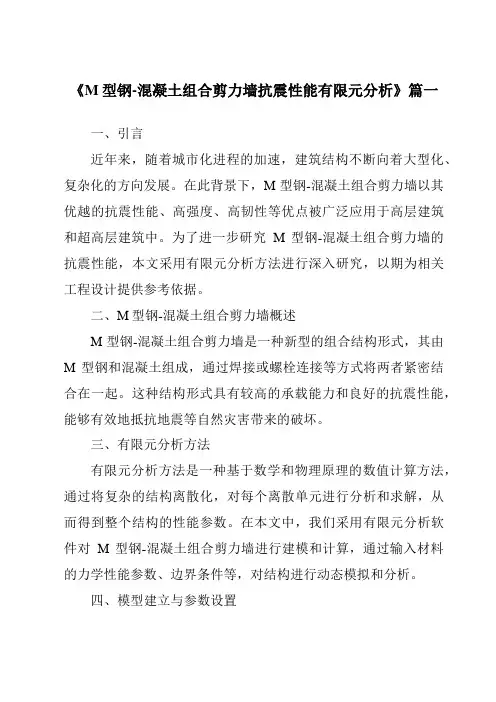 《2024年M型钢-混凝土组合剪力墙抗震性能有限元分析》范文