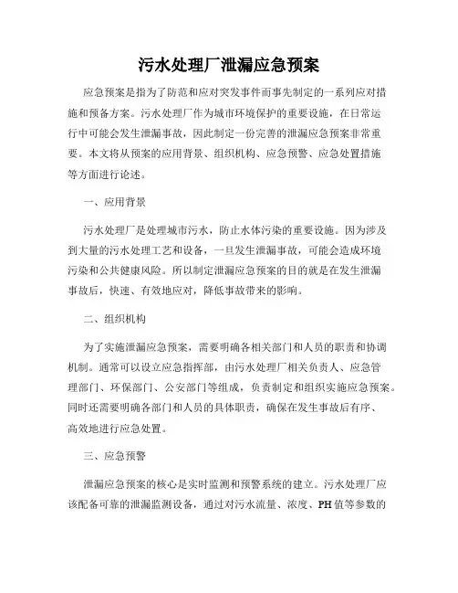 污水处理厂泄漏应急预案