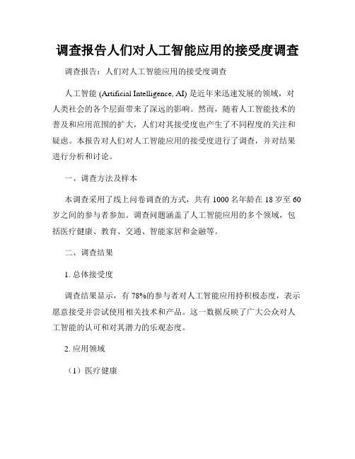 调查报告人们对人工智能应用的接受度调查