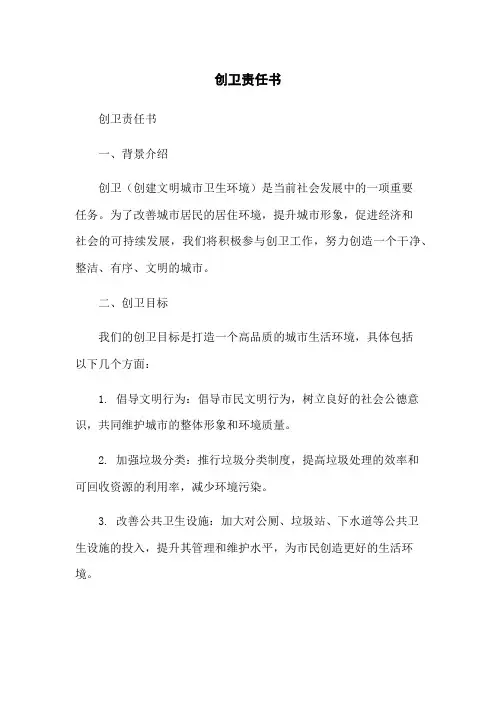 创卫责任书