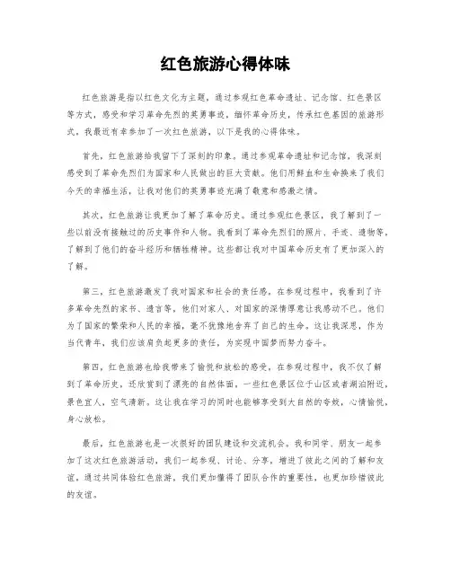 红色旅游心得体会