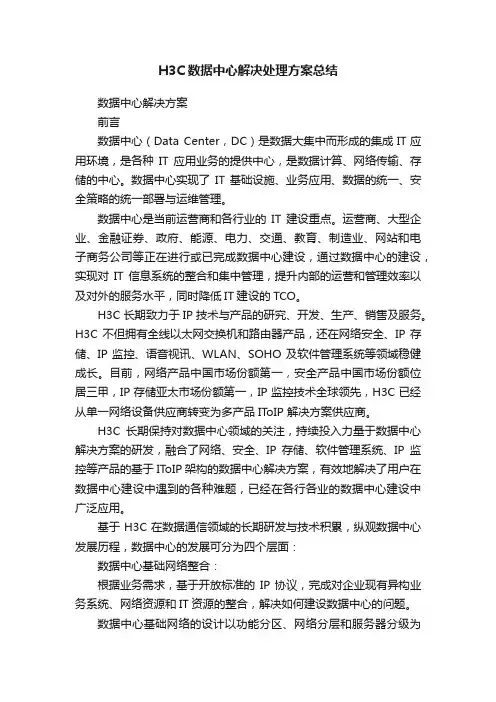 H3C数据中心解决处理方案总结