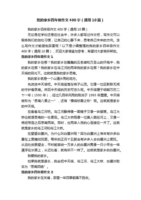 我的家乡四年级作文400字（通用10篇）