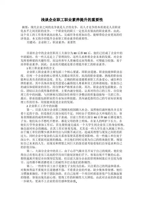 浅谈企业职工职业素养提升的重要性