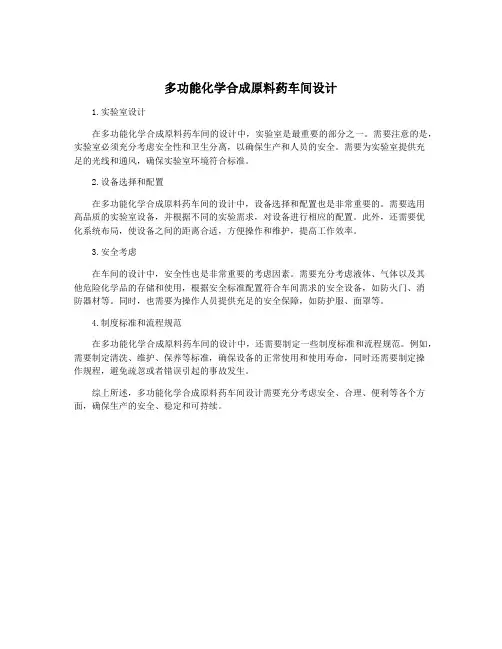 多功能化学合成原料药车间设计