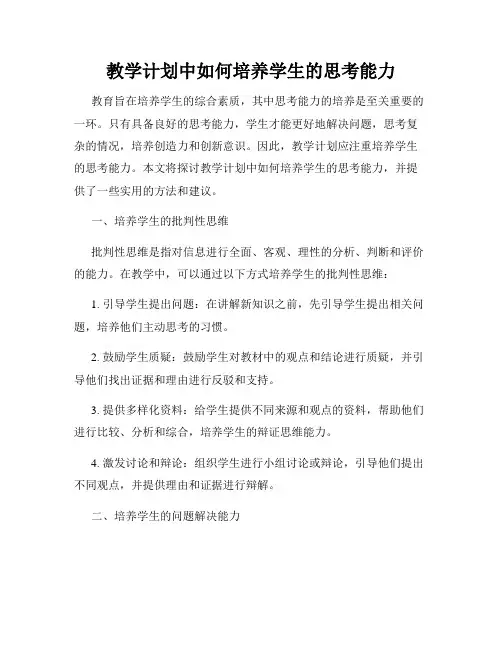 教学计划中如何培养学生的思考能力