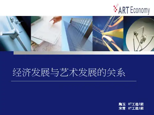 艺术发展与经济发展的关系