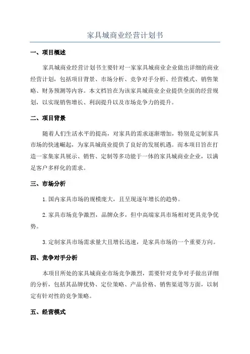 家具城商业经营计划书