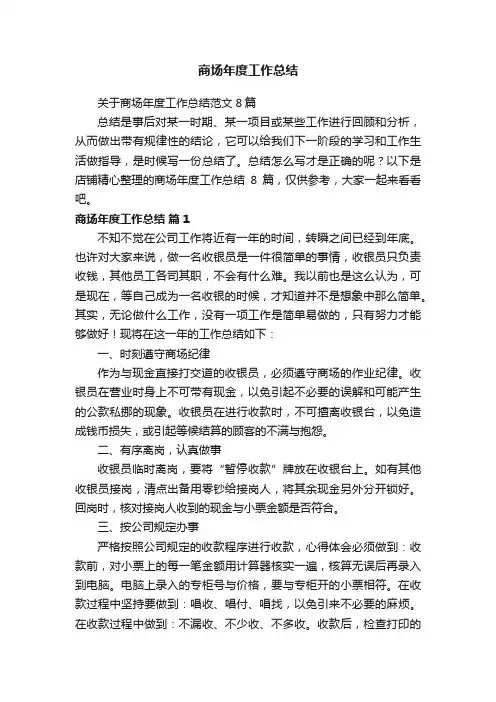 商场年度工作总结