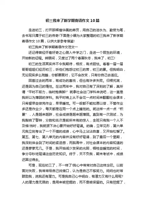 初三我来了新学期寄语作文10篇