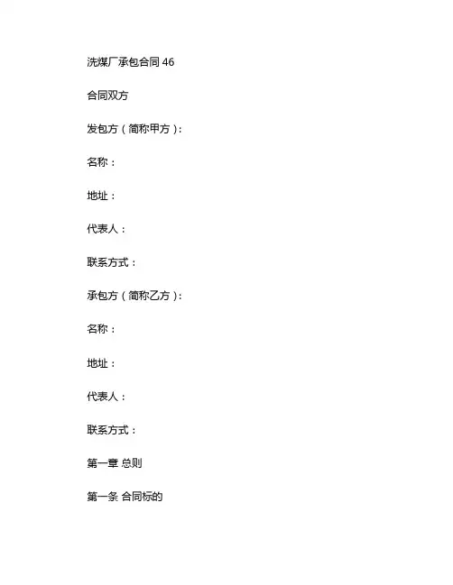 洗煤厂承包合同46