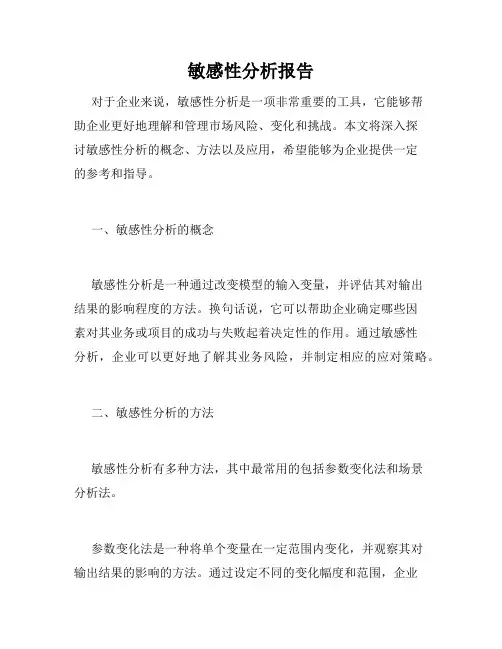 敏感性分析报告
