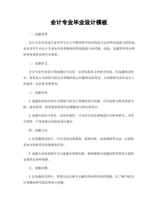 会计专业毕业设计模板