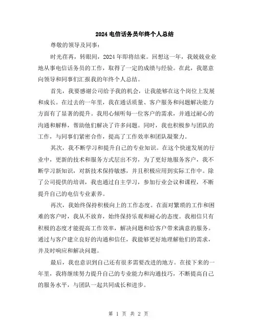 2024电信话务员年终个人总结