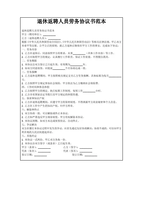 退休返聘人员劳务协议书范本