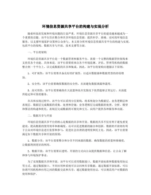 环境信息资源共享平台的构建与实现分析